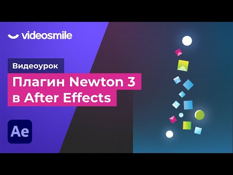 Видео: After Effects - Плагин Newton 3 (анимация падения частиц)