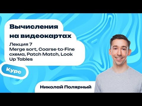 Видео: Лекция 7 | Merge sort, Coarse-to-Fine схема, Patch Match, Look Up Tables