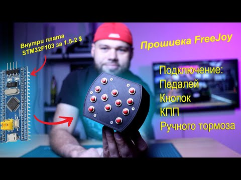 Видео: Самодельный Button Box, с подключением педалей, КПП и ручника