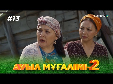 Видео: ТҰСАУКЕСЕР! «АУЫЛ МҰҒАЛІМІ 2». Телехикая. 13-бөлім