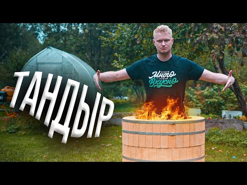 Видео: Я ПОСТРОИЛ ТАНДЫР!