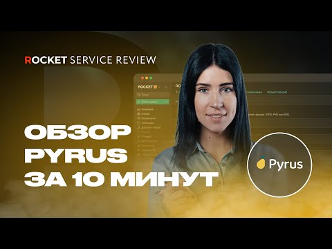 Видео: Обзор Pyrus за 10 минут | Знакомство с системой и основные возможности, для каких процессов подходит