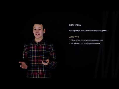 Видео: Мировоззрение | Обществознание
