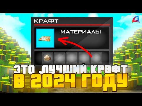 Видео: ШОК! ЛУЧШИЕ КРАФТЫ ARIZONA RP в 2024! 💰 КАК ЗАРАБОТАТЬ МНОГО ДЕНЕГ за ПАРУ МИНУТ на АРИЗОНА РП