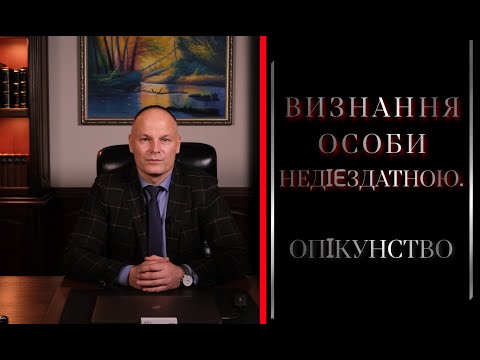 Видео: Визнання особи недієздатною. Опікунство.