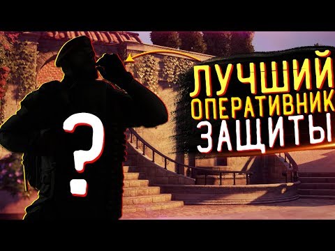 Видео: САМЫЙ ЛУЧШИЙ ОПЕРАТИВНИК ЗАЩИТЫ | Rainbow Six Siege