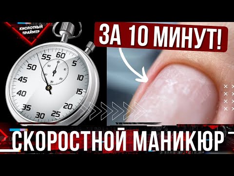 Видео: 🔥Аппаратный маникюр за 10 минут😤 Как ускорить маникюр?⏰ Советы сократить время маникюра👌
