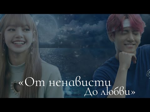 Видео: Твой парень Чон Чонгук|| Часть 24|| «От ненависти до любви»