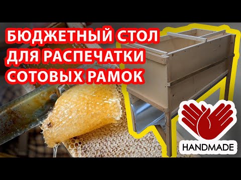 Видео: БЮДЖЕТНЫЙ СТОЛ ДЛЯ РАСПЕЧАТКИ СОТОВЫХ РАМОК