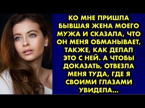 Видео: Бывшая жена мужа заявилась в наш дом и стала утверждать, что муж мне изменяет и у неё есть…