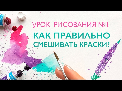 Видео: УРОК РИСОВАНИЯ АКВАРЕЛЬЮ  Как правильно смешивать краски? Теория цвета // Учимся рисовать вместе!