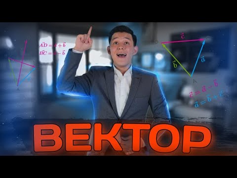 Видео: Контекст: ВЕКТОР. ҰБТ Есебі