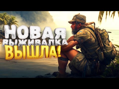 Видео: НОВАЯ ВЫЖИВАЛКА ВЫШЛА! - ЗАСОСАЛО В Sunkenland