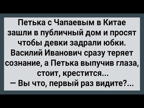 Видео: Как Петька с Чапаевым в Китае в Публичный Дом Пошли! Сборник Свежих Анекдотов! Юмор!