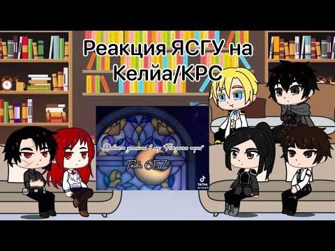 Видео: Реакция Я стал графским ублюдком/команды Рок Су на тт | ЯСГУ | 2/?