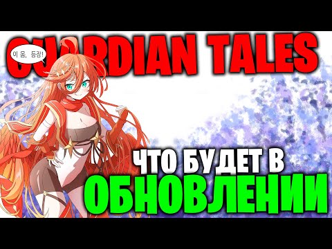 Видео: GUARDIAN TALES - ОБНОВЛЕНИЕ: 13 Глава, Раскопки метеоритов, Новый герой