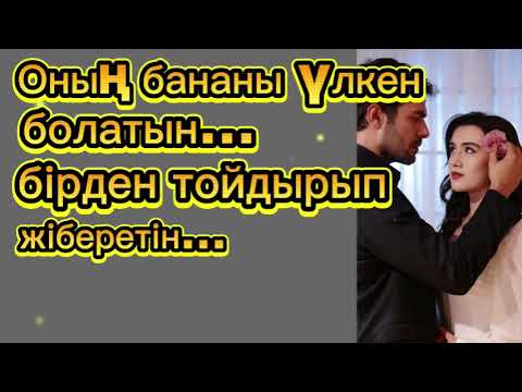 Видео: Іш киімімді баяу шешіп,ұшын ғана итеремін деп…Өзгеге сабақ болар әңгіме.