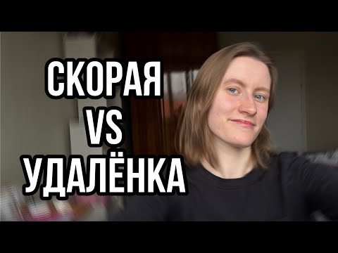 Видео: Рай после скорой: как я работала в Яндекс из Минска