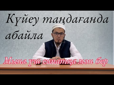 Видео: Бақытты отбасы. Күйеу жігіт таңдағандағы мән берілетін сипаттар