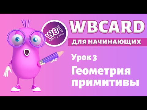 Видео: Wbcard для абсолютных новичков. Урок 3. Геометрические элементы