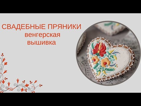 Видео: СВАДЕБНЫЕ ПРЯНИКИ |  ВЕНГЕРСКАЯ ВЫШИВКА НА ПРЯНИКАХ | ПРЯНИК СЕРДЦЕ | пряничный интенсив