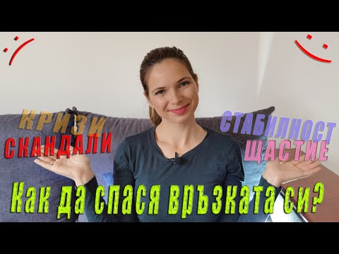 Видео: Как да СПАСЯ БРАКА/ВРЪЗКАТА СИ?