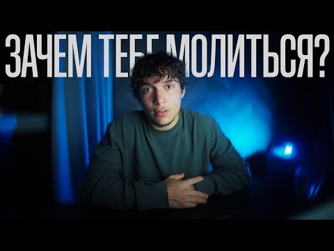 Видео: молись 10 минут в день и твоя жизнь изменится