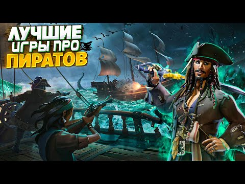 Видео: 🏴‍☠ТОП 10 ИГР ПРО ПИРАТОВ И КОРАБЛИ НА ПК | ЛУЧШИЕ ИГРЫ ПРО ПИРАТОВ И МОРСКИЕ СРАЖЕНИЯ | ИГРЫ НА ПК