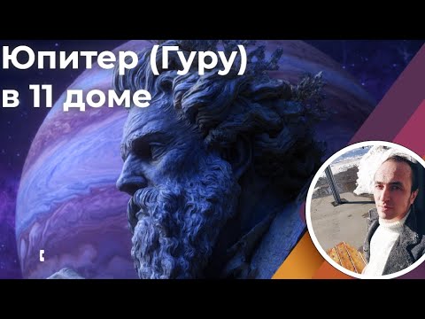 Видео: Юпитер (Гуру) в 11 доме по Джйотиш
