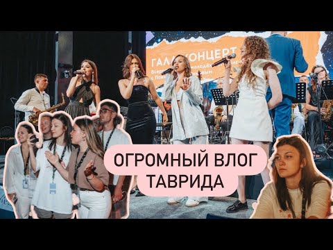 Видео: ОГРОМНЫЙ влог. ТАВРИДА.