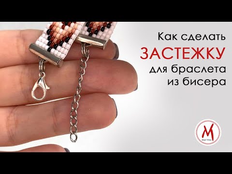 Видео: Как прикрепить ЗАСТЕЖКИ к браслету из бисера сплетенного на станке