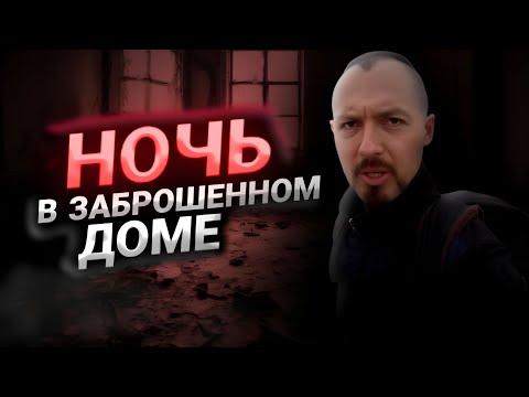 Видео: ЗАНОЧЕВАЛ В ЗАБРОШЕННОМ ДОМЕ. ОРДЫ КЛЕЩЕЙ.