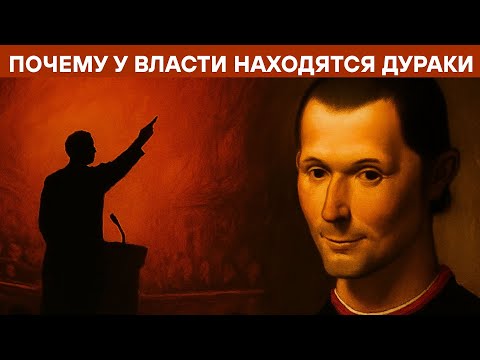 Видео: Почему самые глупые люди оказываются у власти — Макиавелли знал это