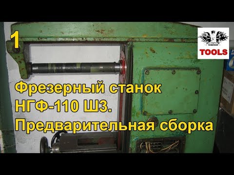 Видео: Восстановление и ремонт фрезерного станка НГФ-110 Ш3 [1]
