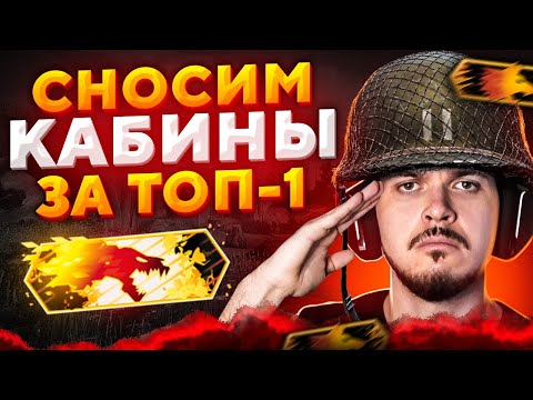 Видео: СНОСИМ КАБИНЫ ЗА ТОП-1 В DANGER ZONE CS:GO