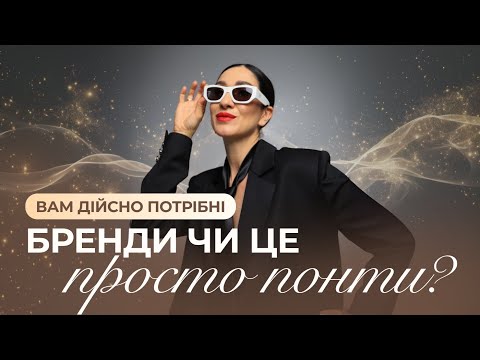 Видео: Вам дійсно потрібні бренди чи це просто понти? | Марина Хмєловська
