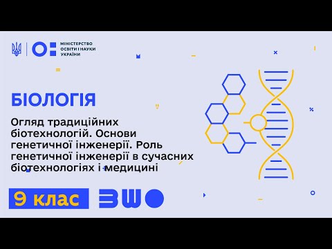 Видео: 9 клас. Біологія. Огляд традиційних біотехнологій. Основи генетичної інженерії