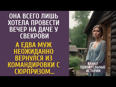 Видео: Она всего лишь хотела провести вечер на даче у свекрови… А едва муж неожиданно вернулся с сюрпри