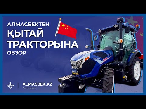 Видео: Алмасбектен қытай тракторына обзор