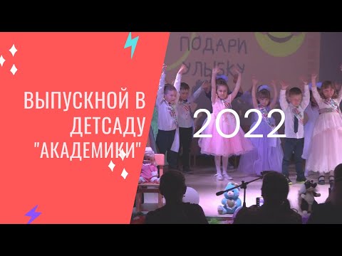 Видео: Выпускной группа "Академики" // детский сад МОУ школа с. Катравож 2022