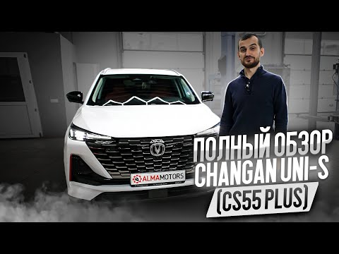 Видео: ПОЛНЫЙ ОБЗОР CHANGAN UNI-S (CS55 Plus)