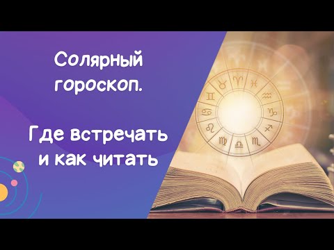Видео: Где встречать соляр? Почему солярная карта не работает сама по себе
