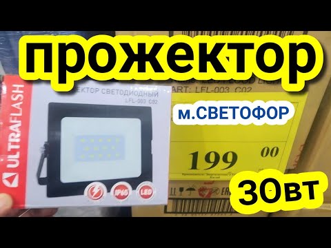 Видео: Прожектор за 200 р из маг.СВЕТОФОР
