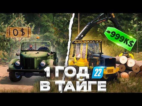 Видео: Я возродил ЛЕСПРОМХОЗ за 1 ГОД с НУЛЯ! Farming Simulator 22