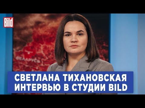 Видео: Светлана Тихановская | Интервью BILD