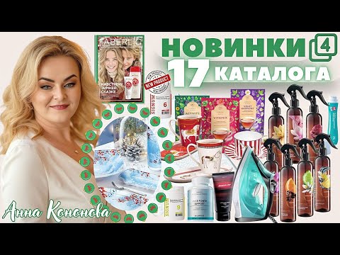 Видео: VIP НОВИНКИ 17 КАТАЛОГА, 4 часть: парфюмированный интерьерный спрей, Signum, фито чай, посуда, утюг
