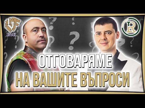 Видео: Въпроси и Отговори с Ангел Тодоров