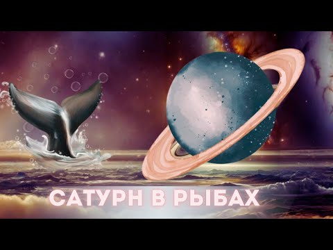Видео: Сатурн в Рыбах для каждой лагны