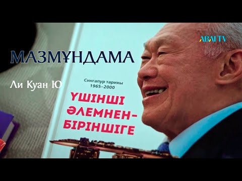 Видео: МАЗМҰНДАМА. Үшінші әлемнен –Біріншіге – Ли Куан Ю