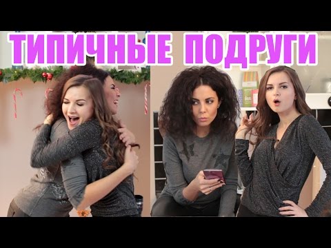 Видео: ТИПЫ ПОДРУГ С НАСТЕЙ КАМЕНСКИХ ♥